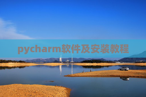 pycharm软件及安装教程 pycharm软件及安装教程