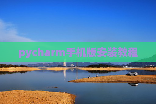 pycharm手机版安装教程