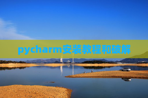 pycharm安装教程和破解