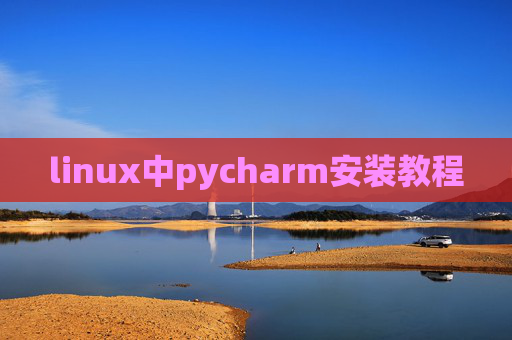 linux中pycharm安装教程