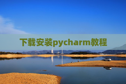 下载安装pycharm教程 下载安装pycharm教程